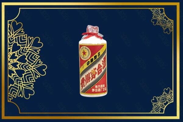青岛市崂山回收五星茅台酒